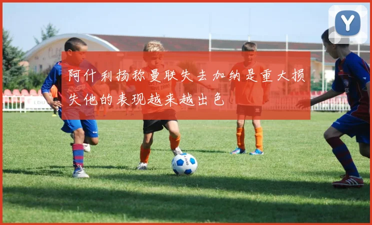 阿什利扬称曼联失去加纳是重大损失他的表现越来越出色