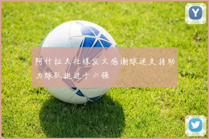 阿什拉夫社媒发文感谢球迷支持助力球队挺进十六强