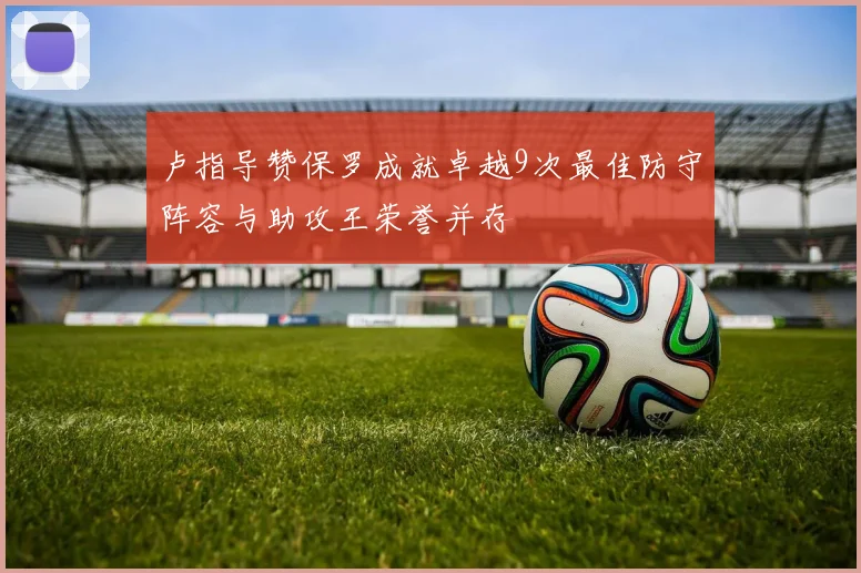卢指导赞保罗成就卓越9次最佳防守阵容与助攻王荣誉并存