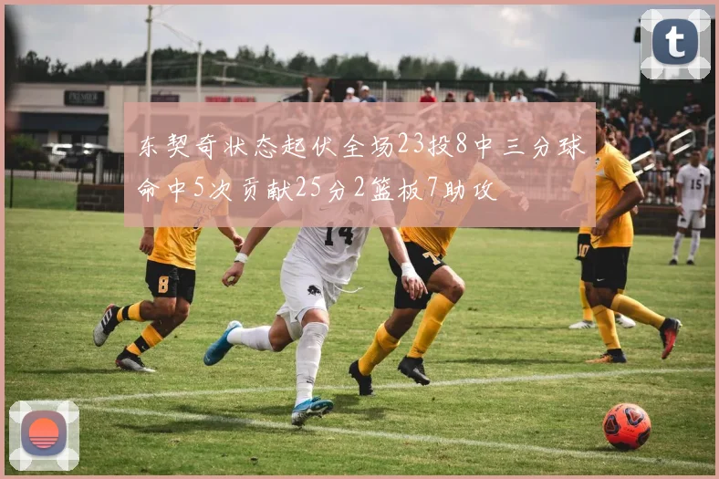 东契奇状态起伏全场23投8中三分球命中5次贡献25分2篮板7助攻