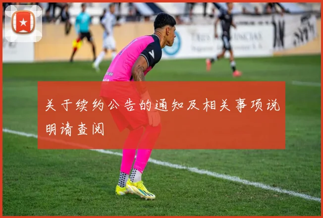 关于续约公告的通知及相关事项说明请查阅