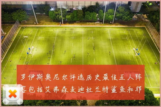 罗伊斯奥尼尔评选历史最佳五人阵容包括艾弗森麦迪杜兰特鲨鱼和邓肯