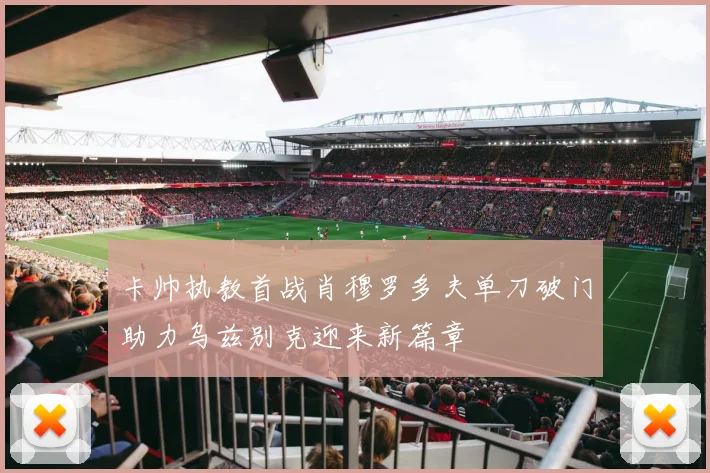 卡帅执教首战肖穆罗多夫单刀破门助力乌兹别克迎来新篇章