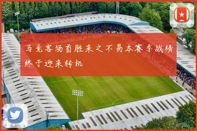 马竞客场首胜来之不易本赛季战绩终于迎来转机